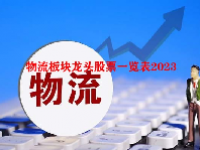物流板块龙头股票一览表2023