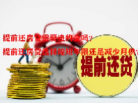 提前还房贷需要违约金吗？提前还房贷选择缩短年限还是减少月供？