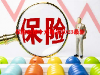 保险公司十大排名2023最新