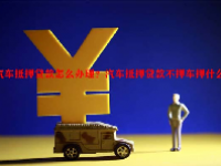 汽车抵押贷款怎么办理？汽车抵押贷款不押车押什么？