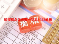 摘帽概念龙头股一览表2023最新