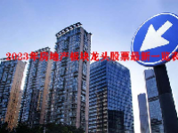 2023年房地产板块龙头股票最新一览表