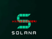 SOL币值得长期持有吗？