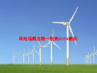 风电场概念股一览表2024最新