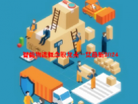 智能物流概念股龙头一览最新2024