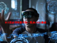 MR混合现实概念股一览表2024最新