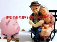 养老年金险排行榜前十名2023