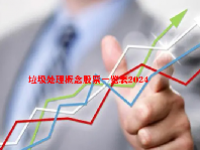 垃圾处理概念股票一览表2024