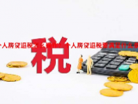 个人房贷退税怎么操作？个人房贷退税要满足什么条件？
