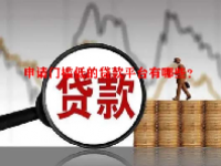 申请门槛低的贷款平台有哪些？