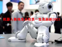 机器人板块龙头股票一览表最新2023