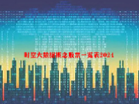 时空大数据概念股票一览表2024
