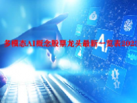 多模态AI概念股票龙头最新一览表2023