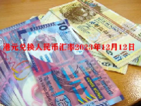 港元兑换人民币汇率2023年12月12日