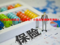 小孩保险到底需不需要买？小孩保险哪种险种好？