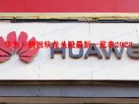 华为昇腾板块龙头股最新一览表2023