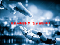 机器人概念股票一览表最新2024
