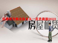 房屋租赁概念股龙头一览表最新2023