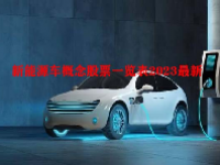 新能源车概念股票一览表2023最新