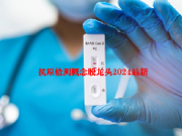 抗原检测概念股龙头2024最新