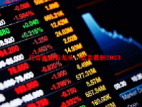 托育概念股龙头一览表最新2023