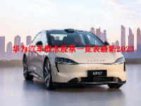 华为汽车概念股票一览表最新2023