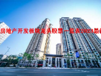房地产开发板块龙头股票一览表2023最新