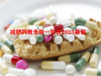 减肥药概念股一览表2023最新