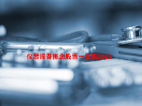 仪器设备概念股票一览表2024