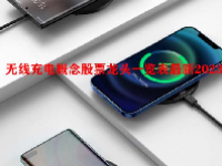 无线充电概念股票龙头一览表最新2023