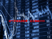 油气存储概念股票一览表最新2023