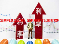 定期利息怎么算？定期利息可以随时取吗？
