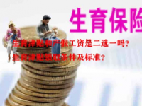 生育津贴和产假工资是二选一吗？生育津贴领取条件及标准？
