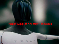 特斯拉人形机器人概念股一览表2024