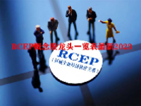 RCEP概念股龙头一览表最新2023