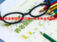 养老年金保险值得买吗？养老年金保险在哪买？