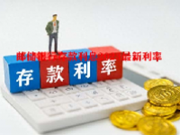 邮储银行存款利息2023最新利率