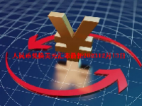 人民币兑换美元汇率最新202312月13日