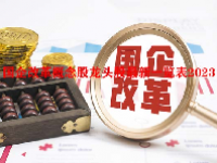 国企改革概念股龙头股最新一览表2023