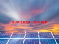 光伏概念股龙头一览2024最新
