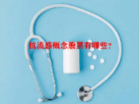 抗流感概念股票有哪些？