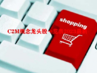 C2M概念龙头股一览表2023最新