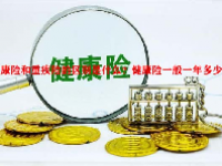 健康险和重疾险的区别是什么？健康险一般一年多少钱？