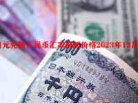 日元兑换人民币汇率最新价格2023年12月13日