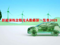 新能源概念股龙头股最新一览表2023