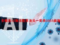 多模态AI概念股票龙头一览表2023最新