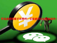 零钱通提现要手续费吗？零钱通可以长期放钱吗？