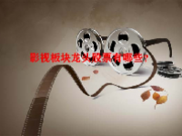 影视板块龙头股票有哪些？