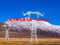 电力板块龙头股一览表2023