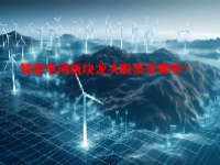 智能电网板块龙头股票有哪些？